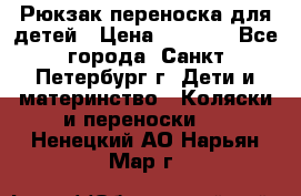 Рюкзак переноска для детей › Цена ­ 2 000 - Все города, Санкт-Петербург г. Дети и материнство » Коляски и переноски   . Ненецкий АО,Нарьян-Мар г.